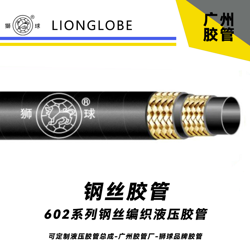 獅球牌602系列鋼絲編織液壓膠管 煤礦通用型液壓膠管MA阻燃